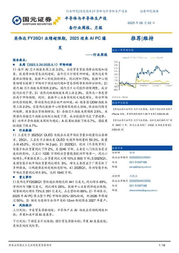半导体与半导体生产设行业周报：英伟达FY26Q1业绩超预期，2025迎来AI PC爆发