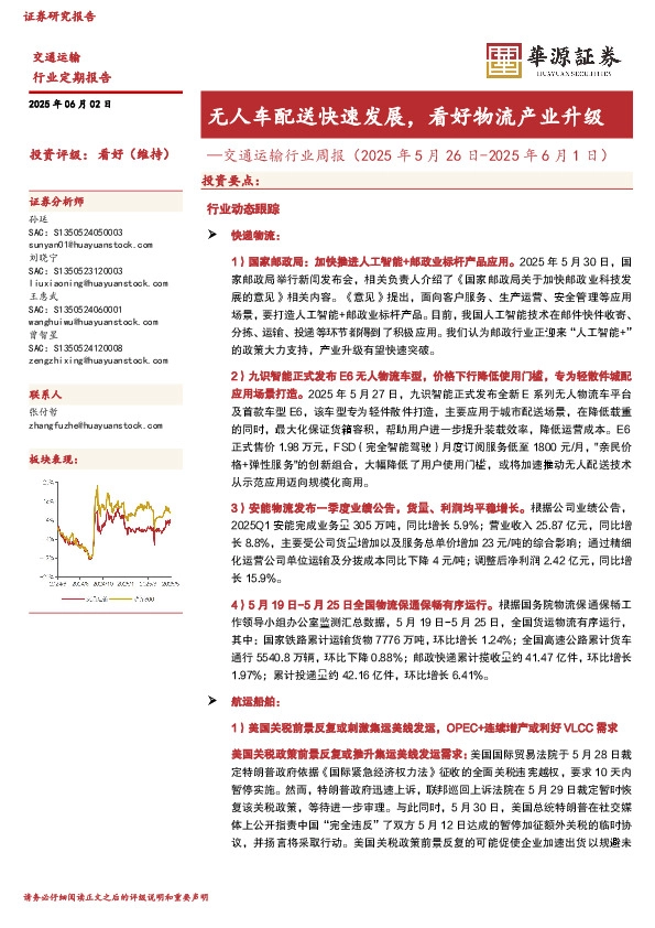 交通运输行业周报：无人车配送快速发展，看好物流产业升级
