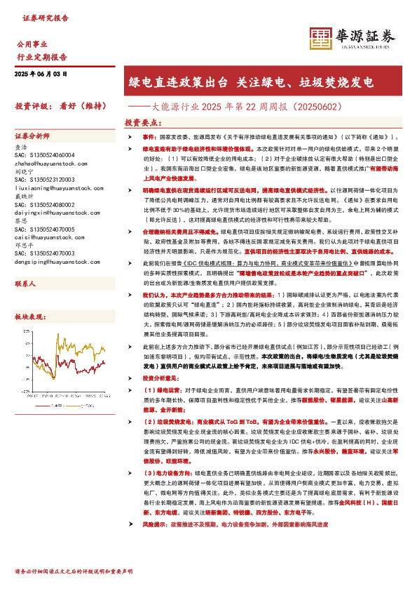 大能源行业2025年第22周周报（20250602）：绿电直连政策出台 关注绿电、垃圾焚烧发电