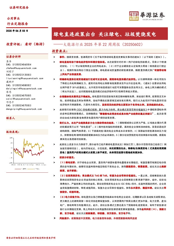 大能源行业2025年第22周周报（20250602）：绿电直连政策出台 关注绿电、垃圾焚烧发电