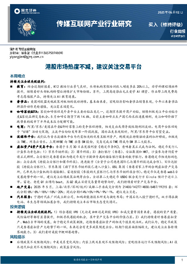 传媒互联网产业行业研究：港股市场热度不减，建议关注交易平台