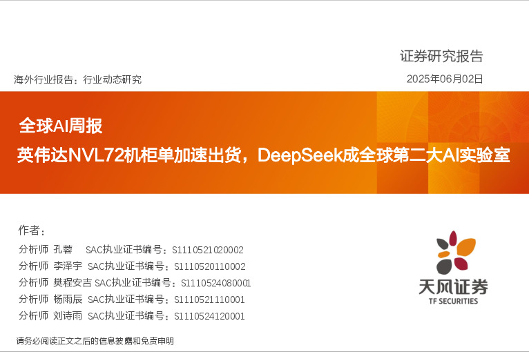 全球AI周报：英伟达NVL72机柜单加速出货，DeepSeek成全球第二大AI实验室