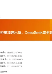 全球AI周报:英伟达NVL72机柜单加速出货,DeepSeek成全球第二大AI实验室