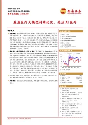 医药行业周报：基座医疗大模型持续优化，关注AI医疗