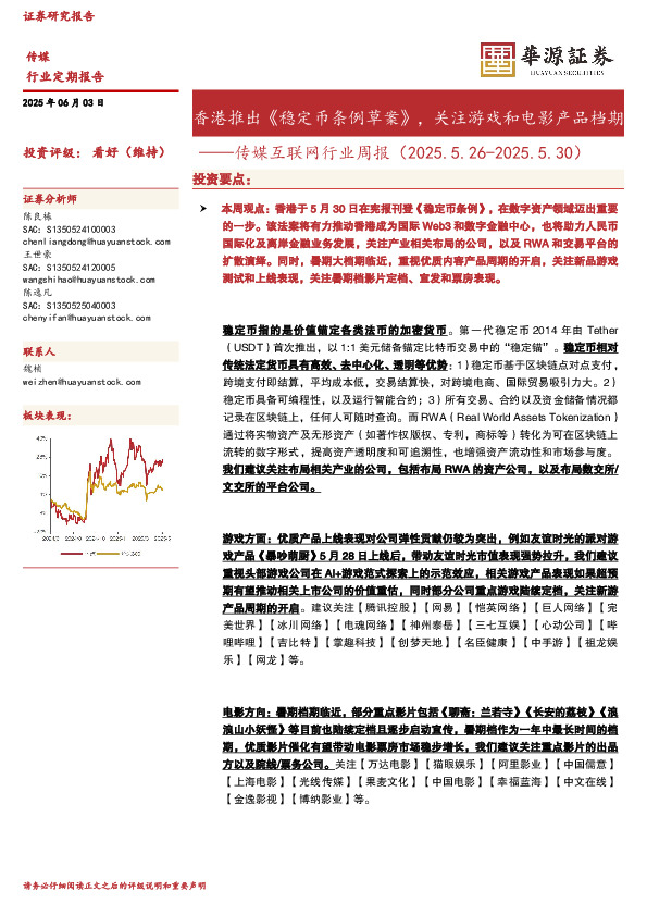 传媒互联网行业周报：香港推出《稳定币条例草案》，关注游戏和电影产品档期