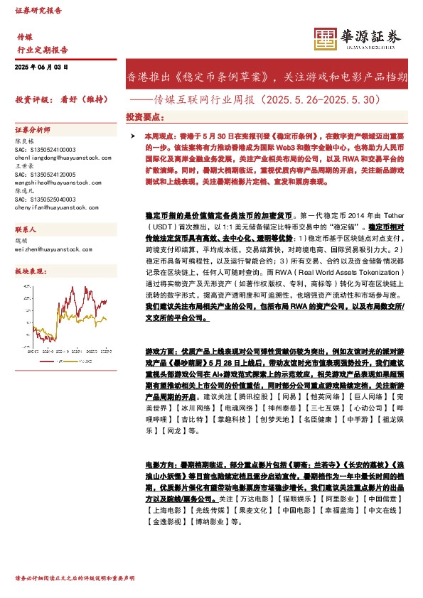 传媒互联网行业周报：香港推出《稳定币条例草案》，关注游戏和电影产品档期