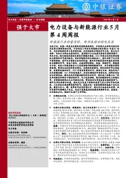 电力设备与新能源行业5月第4周周报：新能源汽车销量亮眼，两部委推动绿电直连