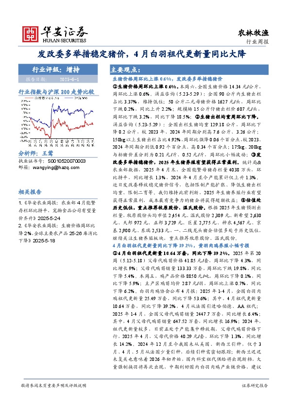 农林牧渔行业周报 周 报：发改委多举措稳定猪价，4月白羽祖代更新量同比大降