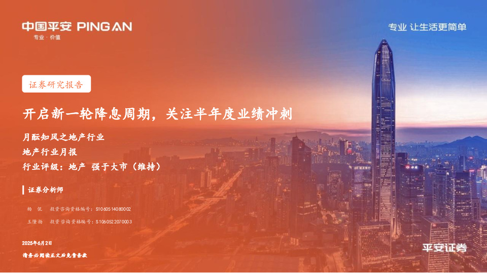 月酝知风之地产行业：开启新一轮降息周期，关注半年度业绩冲刺