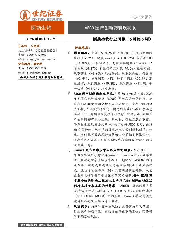 医药生物行业周报（5月第5周）：ASCO国产创新药表现亮眼