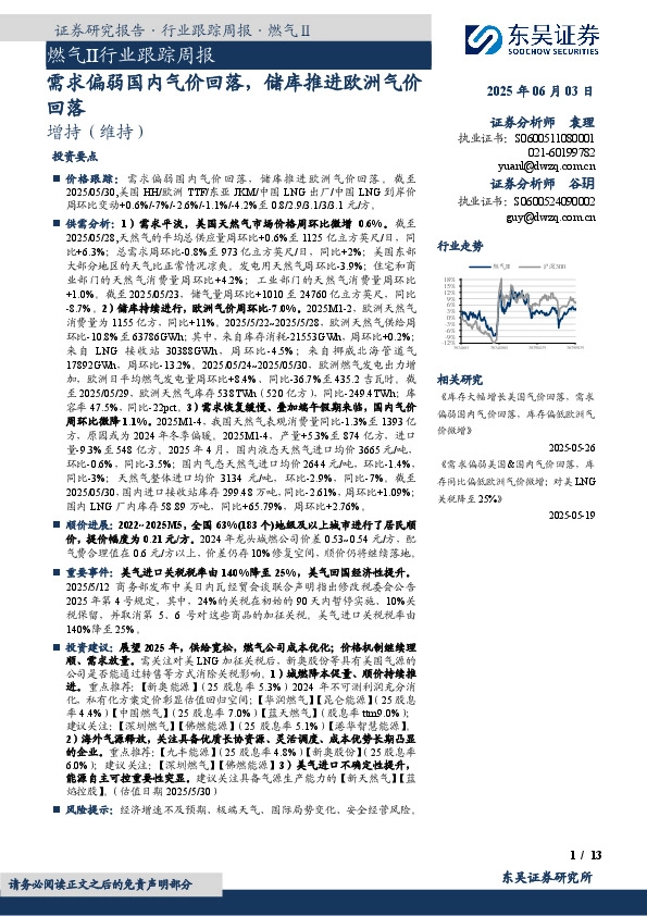 燃气Ⅱ行业跟踪周报：需求偏弱国内气价回落，储库推进欧洲气价回落