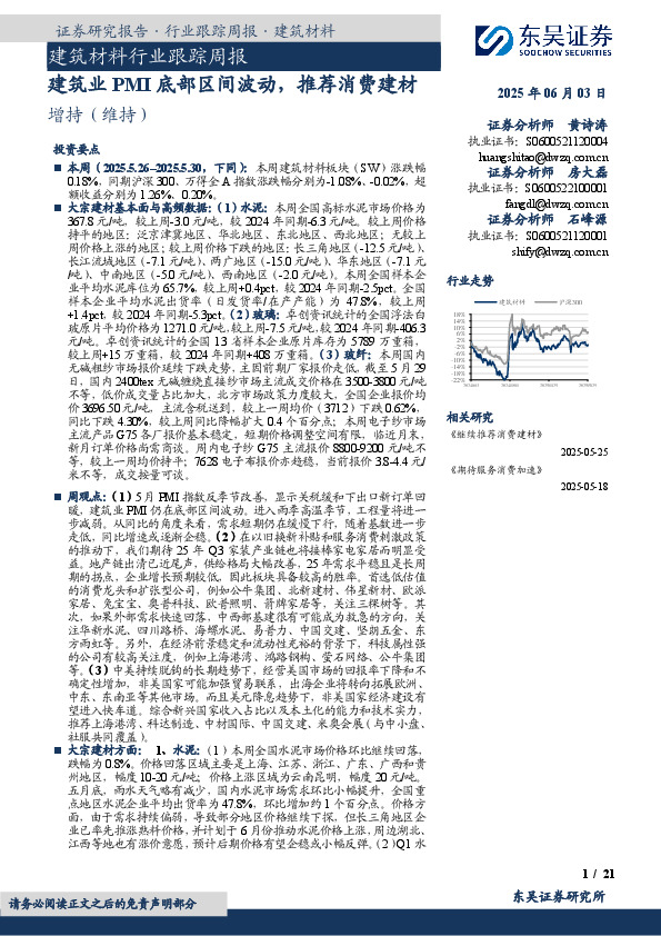 建筑材料行业跟踪周报：建筑业PMI底部区间波动，推荐消费建材