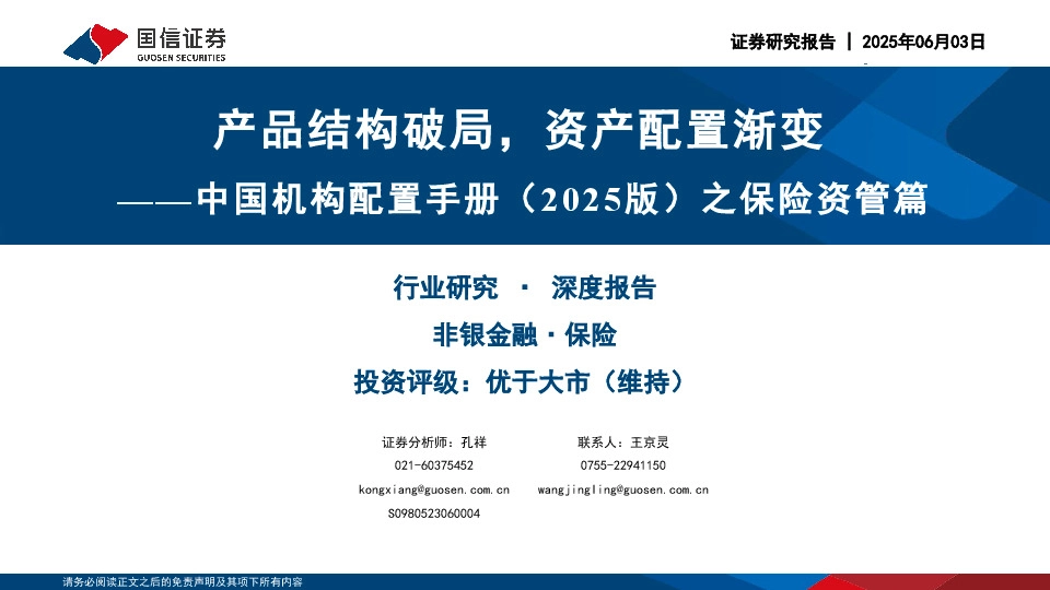 中国机构配置手册（2025版）之保险资管篇：产品结构破局，资产配置渐变