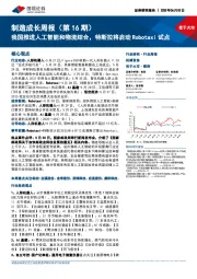机械设备行业制造成长周报(第16期):我国推进人工智能和物流结合,特斯拉将启动Robotaxi试点