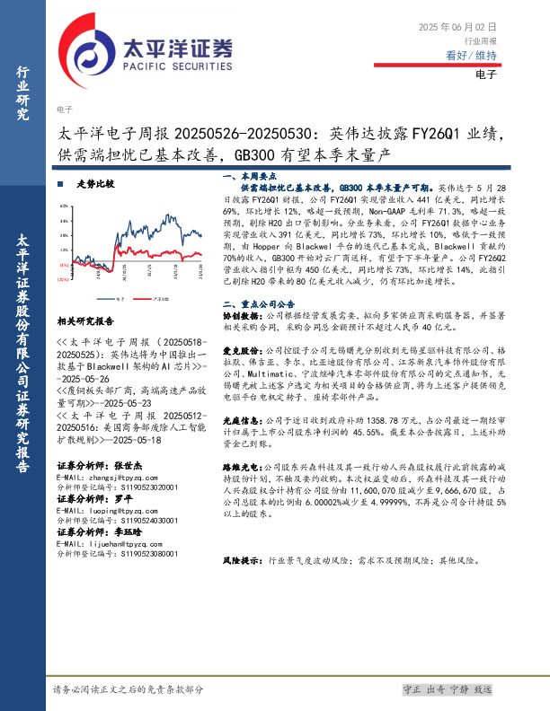 电子行业周报：英伟达披露FY26Q1业绩，供需端担忧已基本改善，GB300有望本季末量产