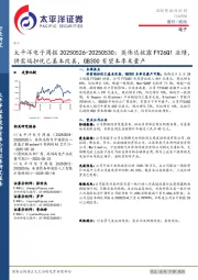 电子行业周报：英伟达披露FY26Q1业绩，供需端担忧已基本改善，GB300有望本季末量产