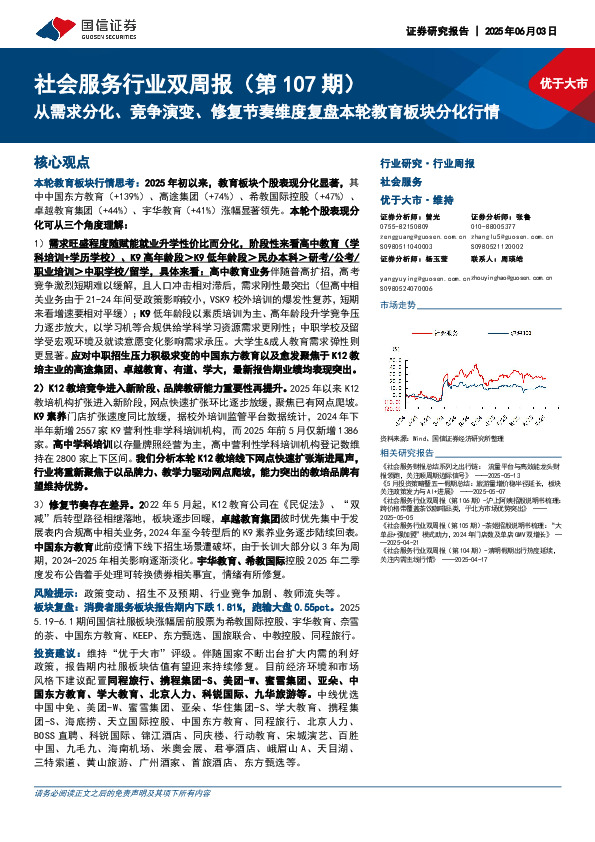 社会服务行业双周报（第107期）：从需求分化、竞争演变、修复节奏维度复盘本轮教育板块分化行情