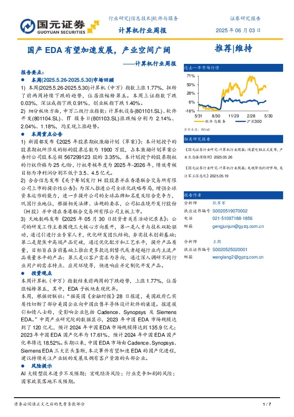 计算机行业周报：国产EDA有望加速发展，产业空间广阔
