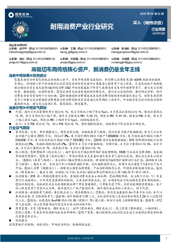 耐用消费产业行业研究：高低切布局传统核心资产，新消费仍是全年主线