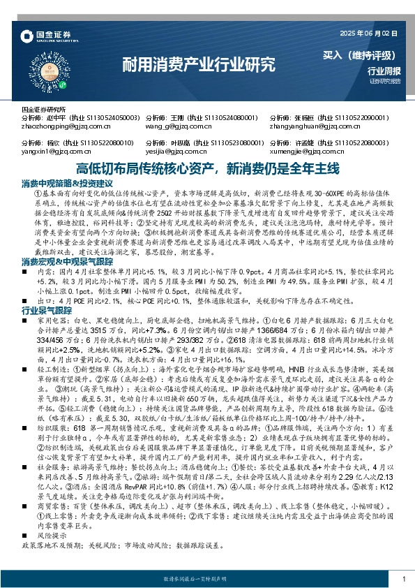 耐用消费产业行业研究：高低切布局传统核心资产，新消费仍是全年主线