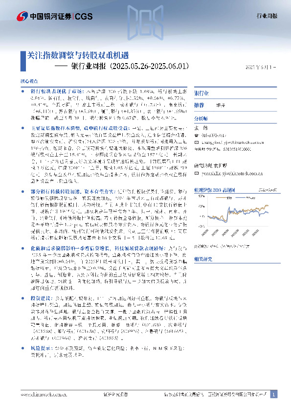 银行业周报：关注指数调整与转股双重机遇