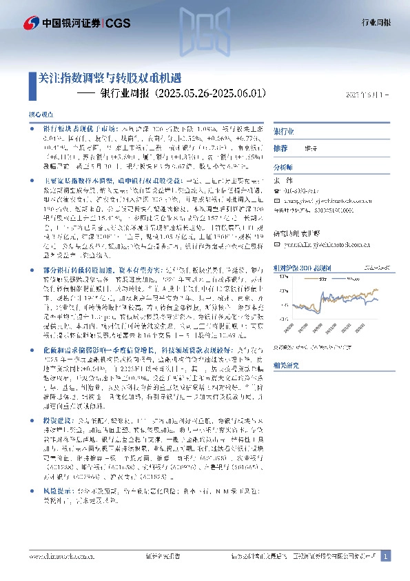 银行业周报：关注指数调整与转股双重机遇