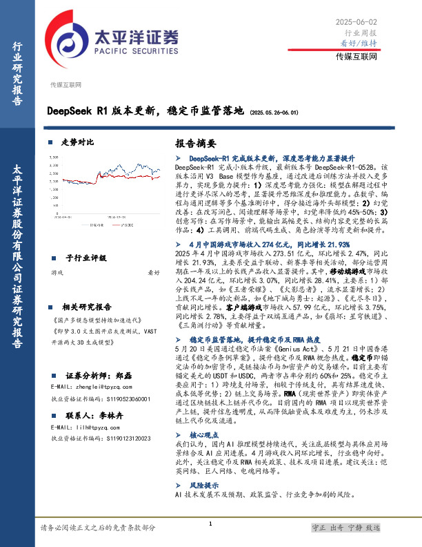 传媒互联网行业周报：DeepSeek R1版本更新，稳定币监管落地