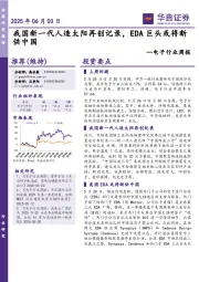 电子行业周报:我国新一代人造太阳再创记录,EDA巨头或将断供中国