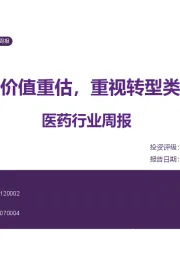 医药行业周报:创新价值重估,重视转型类公司