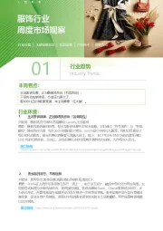 服饰行业周度市场观察第21周