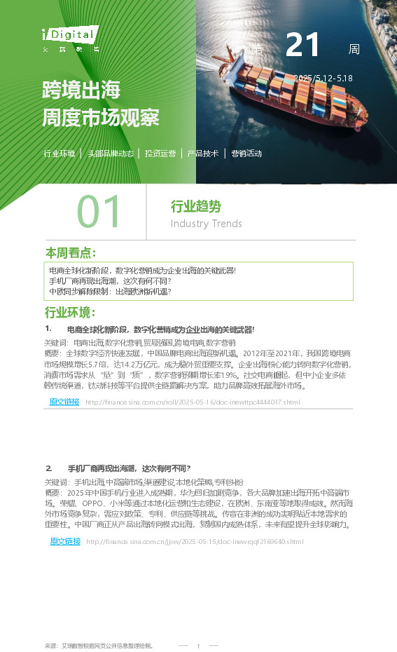 跨境出海周度市场观察第21周