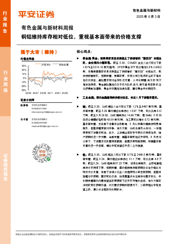 有色金属与新材料周报：铜铝维持库存相对低位，重视基本面带来的价格支撑
