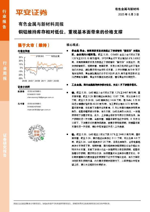 有色金属与新材料周报：铜铝维持库存相对低位，重视基本面带来的价格支撑