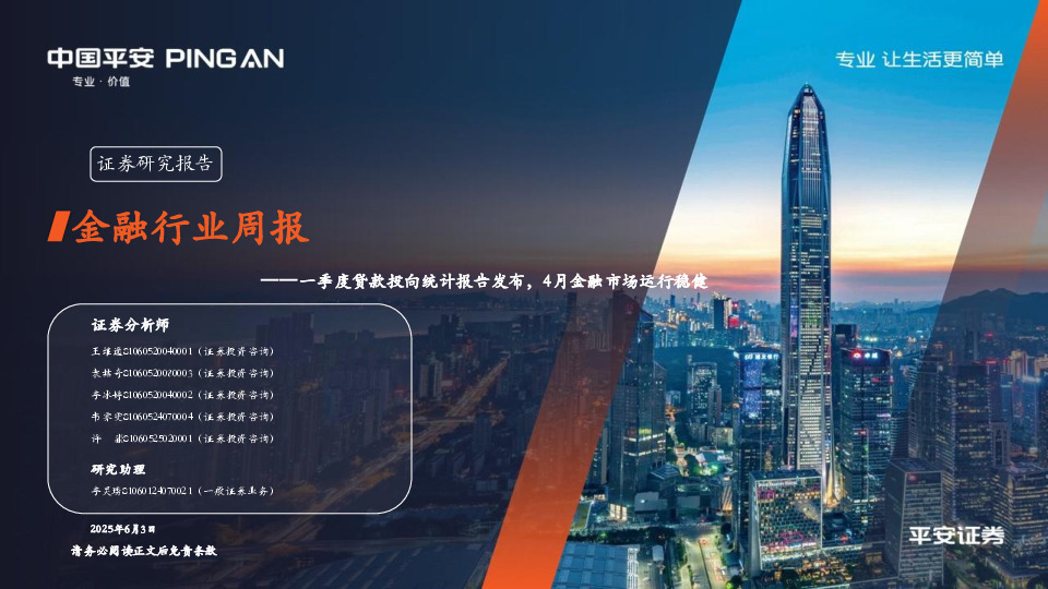 金融行业周报：一季度贷款投向统计报告发布，4月金融市场运行稳健