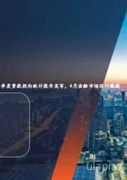 金融行业周报:一季度贷款投向统计报告发布,4月金融市场运行稳健