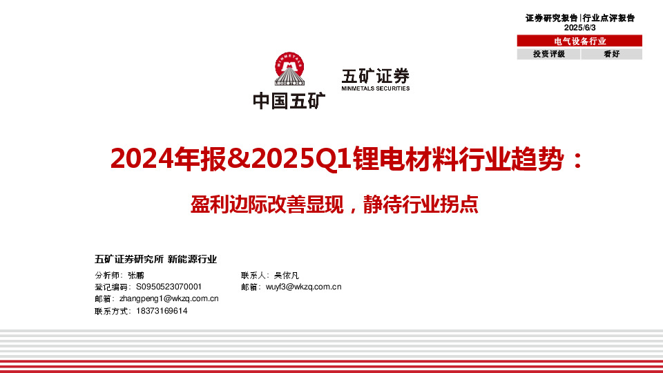 2024年报&2025Q1锂电材料行业趋势：盈利边际改善显现，静待行业拐点