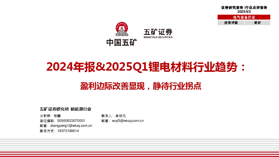 2024年报&2025Q1锂电材料行业趋势：盈利边际改善显现，静待行业拐点