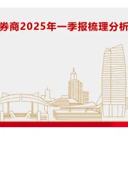 上市券商2025年一季报梳理分析：拥抱科技