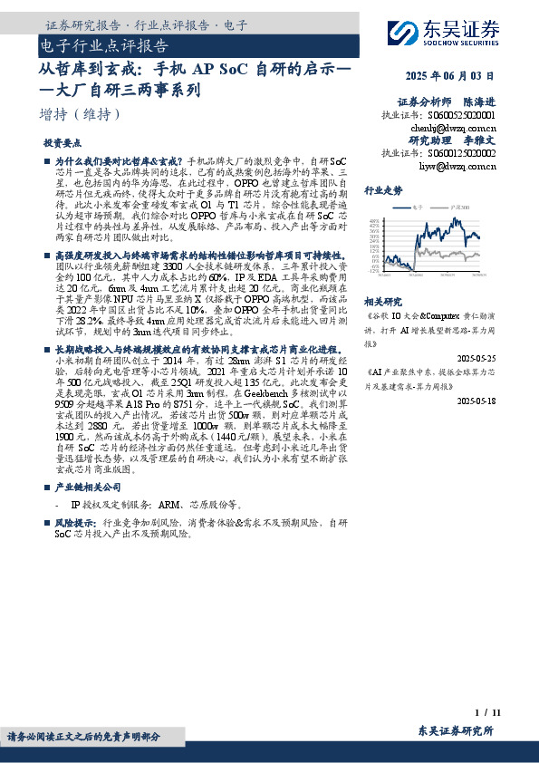 电子行业点评报告：大厂自研三两事系列-从哲库到玄戒：手机AP SoC自研的启示