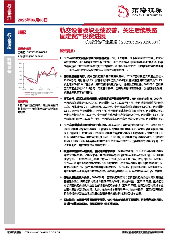 机械设备行业周报：轨交设备板块业绩改善，关注后续铁路固定资产投资进展