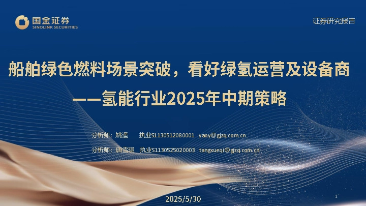 氢能行业2025年中期策略：船舶绿色燃料场景突破，看好绿氢运营及设备商