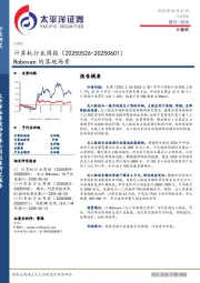 计算机行业周报:Robovan的落地场景