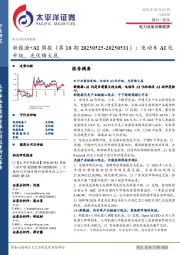 电力设备及新能源行业新能源+AI周报(第10期20250525-20250531):电动车AI化升级,光伏铸大底