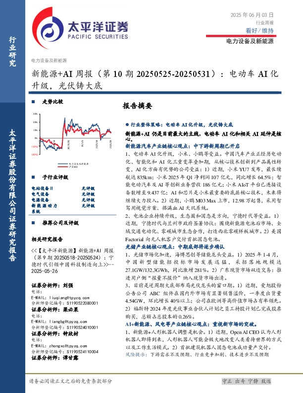 电力设备及新能源行业新能源+AI周报（第10期20250525-20250531）：电动车AI化升级，光伏铸大底