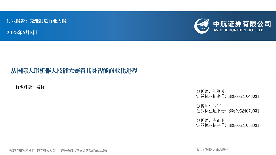 先进制造行业周报：从国际人形机器人技能大赛看具身智能商业化进程