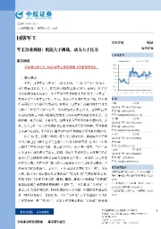 军工行业周报:机遇大于挑战、动力大于压力
