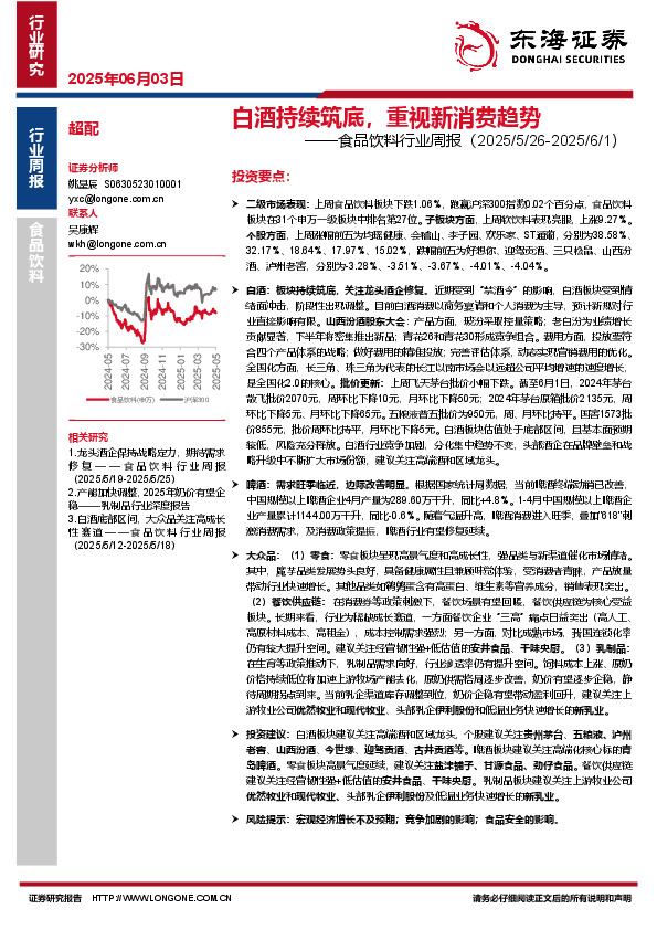 食品饮料行业周报：白酒持续筑底，重视新消费趋势