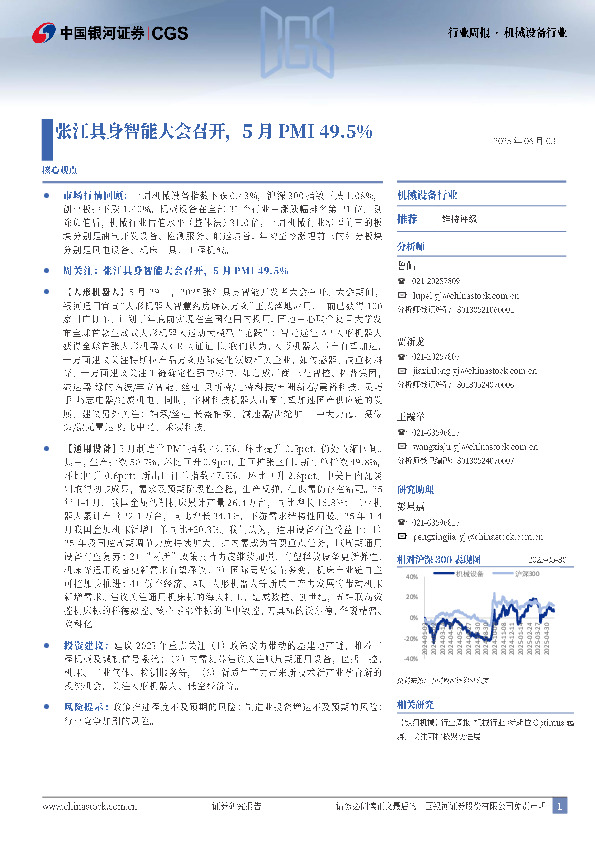 机械设备行业行业周报：张江具身智能大会召开，5月PMI49.5%