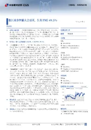 机械设备行业行业周报:张江具身智能大会召开,5月PMI49.5%