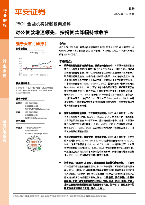 银行25Q1金融机构贷款投向点评：对公贷款增速领先，按揭贷款降幅持续收窄
